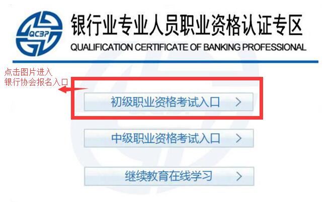 银行从业资格考试报名入口