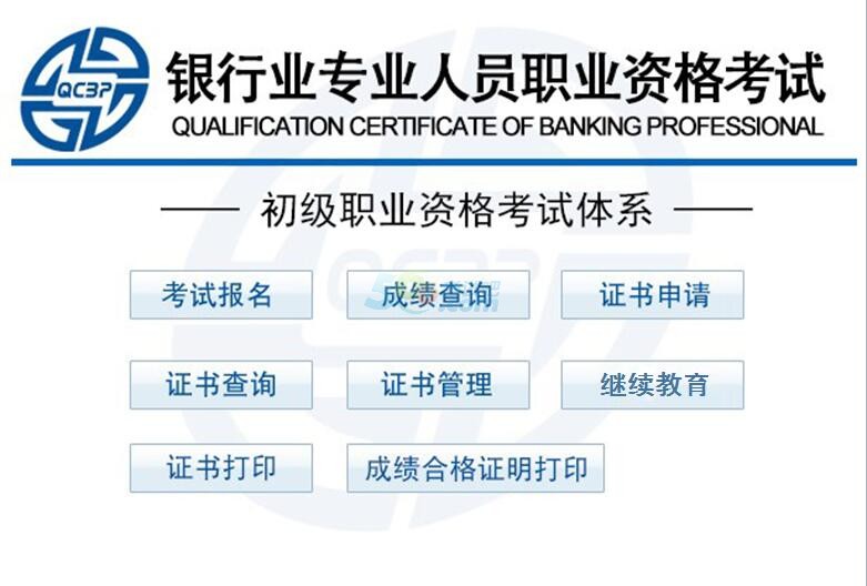 2018上半年初级银行从业资格考试报名入口已开通
