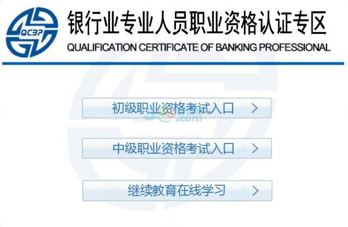 2018上半年银行从业资格考试报名入口已开通