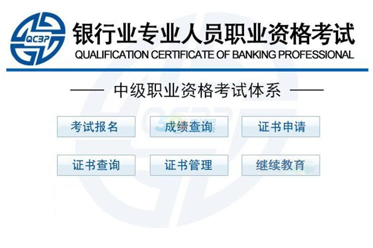 2018上半年中级银行从业资格考试报名入口已开通