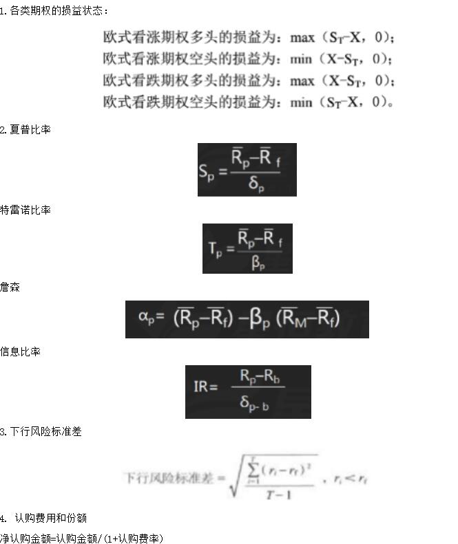 2018基金从业资格考试必备公式（4）