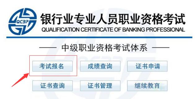 2018上半年中级银行从业资格考试报名入口