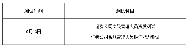 2018年9月高级管理人员资质测试公告