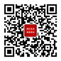 2018中级银行从业《法律法规》章节习题及答案(2)