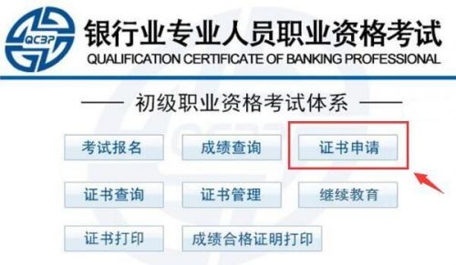 2018年下半年初级银行从业资格考试证书申请时间及入口