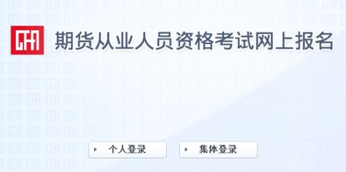 2019年期货从业资格考试成绩查询入口：中国期货业协会