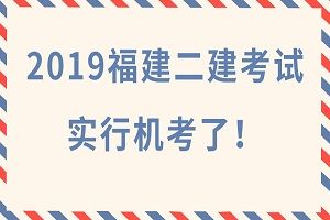 重磅！2019福建二级建造师实行机考了！