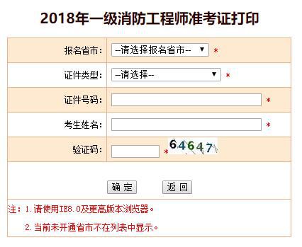 安徽2018一级消防工程师准考证打印入口已开通