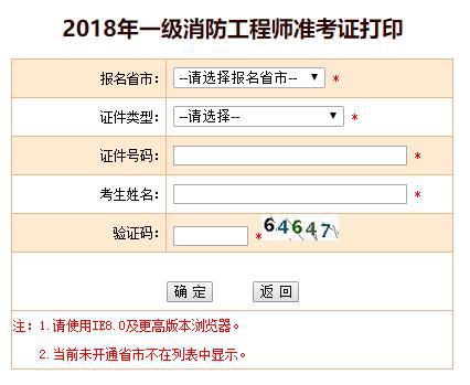 山东2018一级消防工程师准考证打印入口已开通