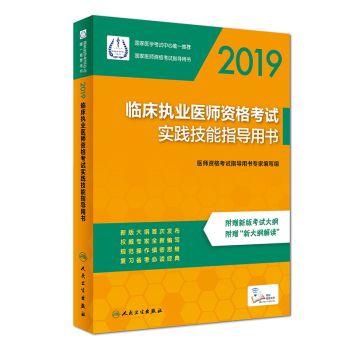 2019临床执业医师资格考试实践技能指导用书