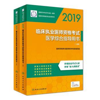 2019年临床执业医师指导用书