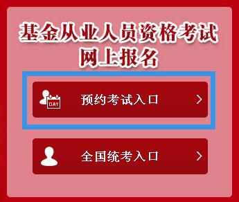 6月基金从业资格预约式考试报名入口