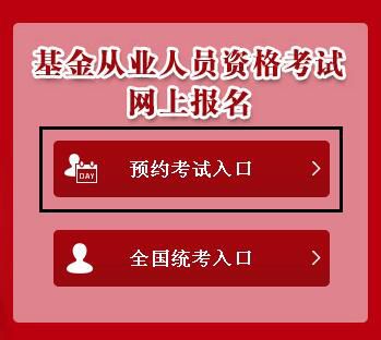 2019年6月基金从业资格预约式考试准考证打印入口