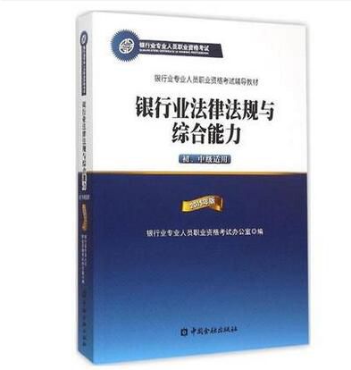 2019年银行从业《法律法规》考试教材(初、中级)