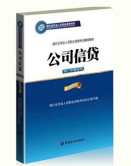 2019年银行从业《公司信贷》考试教材(初、中级)