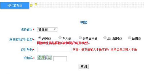2019年福建初级会计师准考证打印入口及注意事项
