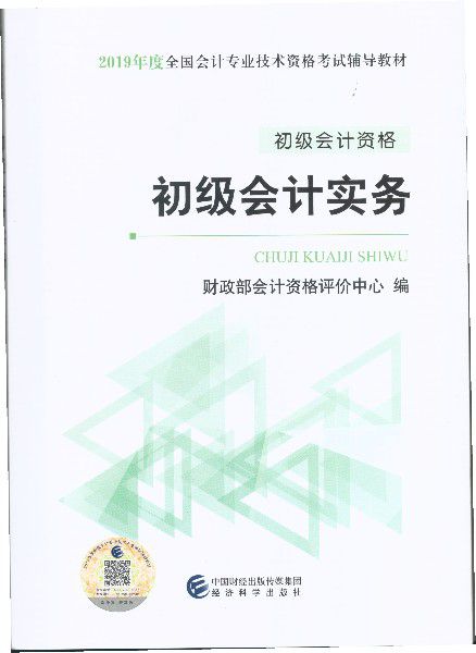 2019年初级会计职称《初级会计实务》考试教材