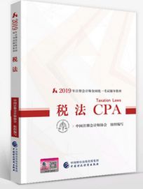 2019年注册会计师cpa考试教材介绍：《税法》