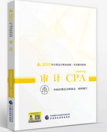 2019年注册会计师cpa考试教材介绍：《审计》