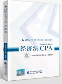 2019年注册会计师cpa考试教材介绍：《经济法》