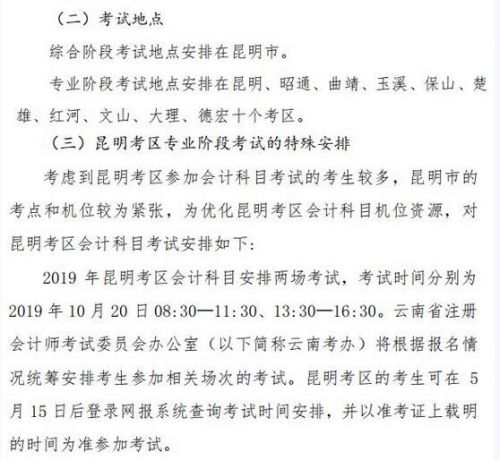 云南2019年注册会计师cpa考试时间和考试地点