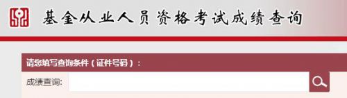 2019年6月基金从业资格考试成绩查询入口