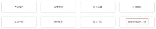 银行从业资格考试成绩合格证明打印入口