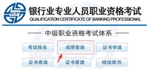 2018年下半年银行从业资格考试成绩查询入口已开通