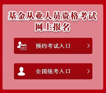 2019年基金从业资格考试报名入口