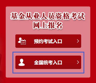 2019年9月基金从业资格考试报名入口