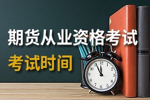 2019年第五次期货从业资格期货高管资质测试报名时间为9月2日-27日