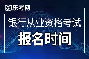 符合2019年下半年中级银行从业资格相关条件可直接报名中级银行考试