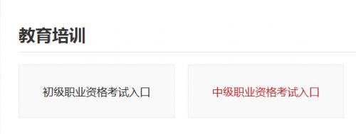 2019年下半年初中级银行从业资格考试官方报名网站