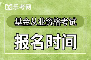 2019年基金从业资格考试第三次全国统考的报名时间