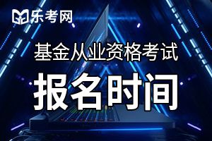 2019年9月基金从业考试报名截止后无法退考退款