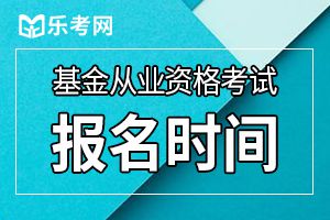 2019年10月基金预约式考试报名入口(7.22-9.17)