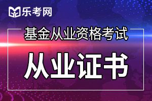 基金从业资格考试去年的成绩怎么能查到？