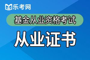 2019年基金从业资格证有效期