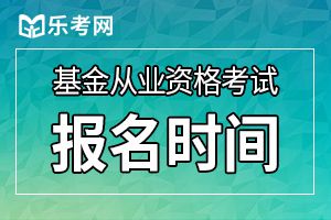 2019年第五次期货从业资格考试报名时间9月18-10月22日