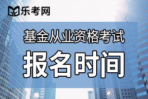 2019年11月基金从业统考报名入口于9月23日开通