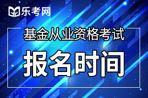 上海2019年11月基金从业统考报名于9月23日开始