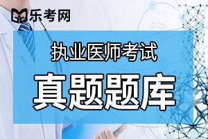 2019年临床助理医师综合笔试考前冲刺题及答案(1)