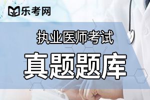 2019年临床助理医师综合笔试考前冲刺题及答案(2)