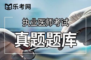 2019年临床助理医师综合笔试考前冲刺题及答案(3)