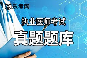 2019年临床助理医师综合笔试考前冲刺题及答案(4)