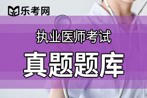 2019年临床执业医师考试考前提分练习题及答案(1)