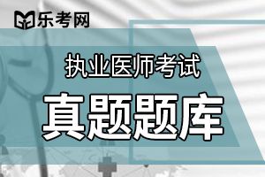 2019年临床执业医师考试考前提分练习题及答案(2)