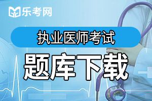 2019年临床执业医师考试考前提分练习题及答案(3)