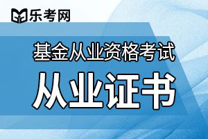 基金从业统考两天具体考试时间怎么查询？