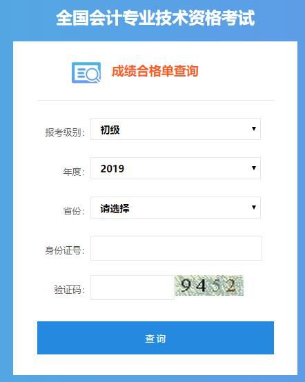 2019年初级会计职称考试成绩合格单查询入口